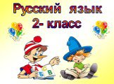 Русский язык 2- класс