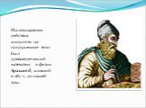 Исследователем действия жидкости на погруженное тело был древнегреческий математик и физик Архимед, живший в 287 г, до нашей эры.