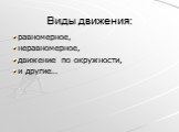 Виды движения: равномерное, неравномерное, движение по окружности, и другие…