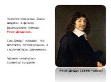 Понятие импульса было введено в физику французским учёным Рене Декартом. Сам Декарт называл эту величину не импульсом, а «количеством движения». Термин «импульс» появился позднее. Рене́ Дека́рт (1596 – 1650)