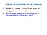 Список использованных источников. Хижнякова Л.С., Синявина А.А. Физика, 7 класс. Учебник для учащихся общеобразовательных учреждений. – М.: Вентана-Граф, 2010. http://www.google.ru/images?q=tbn:ANd9GcRZDPdNxw7MR7-HZd7hHA0veLxXjoEttmA1PF3qmgTNk6L-0eK-PmSDIQ