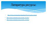 http://fizika.in/mehanika/dinamika/47-sila-tyazhesti.html http://www.uchportal.ru/load/160-1-0-4814 http://www.uchportal.ru/load/160-1-0-5018. Литература ресурсы: