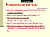 Электронные ресурсы. http://ru.wikipedia.org/wiki/%C3%EB%E8%F6%E5%F0%E8%ED http://www.naturalmask.ru/glycerin.html http://netvreda.ru/news/95-glycerol_all_of_this_stuff.html http://www.biodieselmach.com/glicerin.htm http://www.tallann.ru/chemical/node/15?PHPSESSID=27c5f39abe944452c004b96906fef263