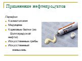 Парафин Косметология Медицина Кормовые белки (из Волгоградской нефти) Искусственные грибы Искусственный женьшень