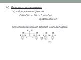 IV) Реакции присоединения а) гидрирование фенола C6H5OH + 3H2 = C6H11OH циклогексанол б) Поликонденсация фенола с альдегидами