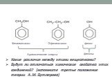 Фенилметанол 2-фенилэтанол фенол. Какие различия между этими веществами? Будут ли отличаться химические свойства этих соединений? (вспомните третье положение теории А.М. Бутлерова). Ароматические спирты. фенолы