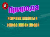 Природа. источник красоты и основа жизни людей