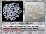 к р и с т а л л ы г а л и т а. Галит — каменная (поваренная) соль, минерал подкласса хлоридов, кристаллическая форма хлорида натрия (NaCl).