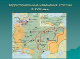 Территориальные изменения России в XVIII веке