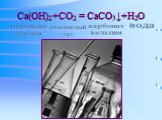 Ca(OH)2+CO2 = CaCO3↓+H2O. гидроксид кальция. углекислый газ карбонат кальция вода