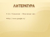 литература. А.А. Плешаков « Мир вокруг нас». http://www.google.ru/