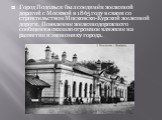 Город Подольск был соединён железной дорогой с Москвой в 1865 году в связи со строительством Московско-Курской железной дороги. Появление железнодорожного сообщения оказало огромное влияние на развитие и экономику города.