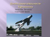 Памятник Лётчикам Советской Армии