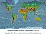 Первая кругосветная экспедиция Ф. Магеллана 1519-1522 г.г. Это первое в истории кругосветное плавание доказало правильность гипотезы о шарообразности Земли и нераздельности океанов, омывающих сушу.