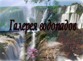 Галерея водопадов