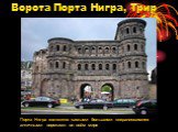 Ворота Порта Нигра, Трир. Порта Нигра являются самыми большими сохранившимися античными воротами во всём мире