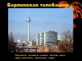 Берлинская телебашня. Берлинская телебашня занимает почетное место среди памятников архитектуры города