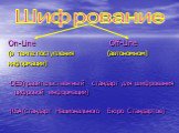 On-Line Off-Line (в темпе поступления (автономном) информации) -DES(правительственный стандарт для шифрования цифровой информации) -RSA(стандарт Национального Бюро Стандартов). Шифрование