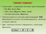 Самое главное: Существуют следующие системы цветопередачи: RGB (Red, Green, Blue) CMYK (Cyan, Magenta, Yellow, blacK) HSB (Hue, Saturation, Brightness) Палитра цветов в системе цветопередачи RGB формируется путем сложения красного, зеленого и синего цветов. Цвет палитры можно определить с помощью фо
