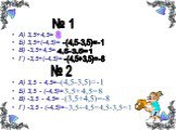 № 1. А) 3,5+4,5= Б) 3,5+(-4,5)= В) -3,5+4,5= Г) -3,5+(-4,5)= А) 3,5 - 4,5= Б) 3,5 - (-4,5)= В) -3,5 - 4,5= Г) -3,5 - (-4,5)=. № 2 8 -(4,5-3,5)=-1 4,5-3,5=1 -(4,5+3,5)=-8 3,5+4,5=8 -(3,5+4,5)=-8 -3,5+4,5=4,5-3,5=1