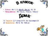 Устно: № 1, 2, 4(а,б), 5(в,г), 14, 19 Письменно: № 7(а,в), 11(а,в), 13(а,в) 1) Теория: § 1 (стр.9-13 до примера 2) 2) Практика: № 6, 10, 13(б,г)