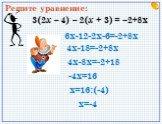 3(2х – 4) – 2(х + 3) = –2+8x. Решите уравнение: 6х-12-2х-6=-2+8х 4х-18=-2+8х 4х-8х=-2+18 -4х=16 х=16:(-4) х=-4