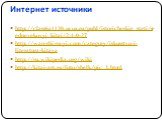 Интернет источники. http://class6a1130.ucoz.ru/publ/istoricheskie_stati/srednevekovyj_kitaj/2-1-0-27 http://wan-shi-ru-yi.com/category/iskusstvo-i-literatura-kitaya http://ru.wikipedia.org/wiki http://kitai-art.ru/foto/shelk/pic_3.html