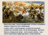 После этого часть монголов двинулась на Сить, а остальные осадили Торжок на пути к Новгороду. 4 марта 1238 г. на Сити русские потерпели жестокое поражение, великий князь погиб. Новгородская крепость Торжок, осажденная частью монгольского войска, пала после героического двухнедельного сопротивления.