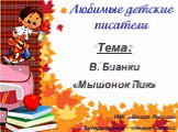 Тема: В. Бианки «Мышонок Пик». УМК «Школа России» Литературное чтение, 3класс