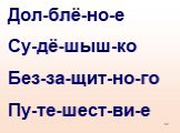 Дол-блё-но-е Су-дё-шыш-ко Без-за-щит-но-го Пу-те-шест-ви-е