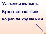 У-го-мо-ни-лись Крюч-ко-ва-тым Ко-раб-ле-кру-ше-ни-е