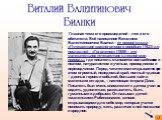 Главная тема его произведений – лес и его обитатели. Всё написанное Виталием Валентиновичем Бианки – от первой сказки «Путешествие красноголового воробья» (1923) до последней – «Гоголенок» (1959) – это увлекательное путешествие в лесной мир природы, где писатель становится волшебником и поэтом, нату