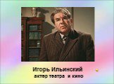 Игорь Ильинский актер театра и кино