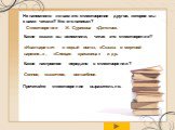 Не напомнило ли вам это стихотворение другое, которое мы с вами читали? Кто его написал? «Иван-царевич и серый волк», «Сказка о мертвой царевне...», «Спящая красавица» и др. Стихотворение И. Сурикова «Детство». Какие сказки вы вспомнили, читая это стихотворение? Какое настроение передано в стихотвор