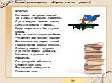 Чтение стихотворения «Ворона».(читает учитель). ВОРОНА Вот ворона на крыше покатой Так с зимы и осталась лохматой... А уж в воздухе - вешние звоны, Даже дух занялся у вороны... Вдруг запрыгала в бок глупым скоком, Вниз на землю глядит она боком: Что белеет под нежною травкой? Вот желтеют под серою л