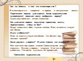 Как вы поняли, о чем это стихотворение? Прочитайте выразительно. В стихотворении говорится о вороне, о наступлении весны. Перечитайте первые две строчки. Какое выразительное слово(эпитет) помогает поэту изобразить ворону? Здесь ему помогает слово лохматой. Как двигается ворона: медленно, торопливо, 