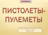 Автор: преподаватель-организатор ОБЖ Киикской СОШ Кахадзе М.Е.