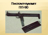 Пистолет-пулемет ПП-90