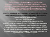 Заболевания, передающиеся половым путем Причины этого тревожного явления различны. С одной стороны стремительно развиваются методы диагностики. С другой – культура отношения к собственному здоровью, требующая регулярных обследований каждого человека. Распространение заболеваний, передающихся половым