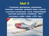 МиГ-9. Оснащение реактивными двигателями позволило самолетам развивать новые скорости и достигать значительных высот. Первый боевой советский реактивный истребитель МиГ-9 участвовал в войне в Корее в 1953 году.