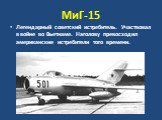 МиГ-15. Легендарный советский истребитель. Участвовал в войне во Вьетнаме. Наголову превосходил американские истребители того времени.