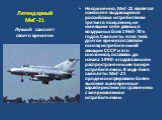 Легендарный МиГ-21. Несомненно, МиГ-21 является наиболее выдающимся российским истребителем третьего поколения, не имевшим себе равных в воздушных боях 1960-70-х годов. Самолеты этого типа долгое время составляли основу истребительной авиации СССР и его союзников, оставаясь до начала 1990-х годов са