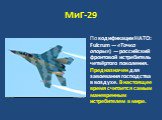 МиГ-29. По кодификации НАТО: Fulcrum — «Точка опоры») — российский фронтовой истребитель четвёртого поколения. Предназначен для завоевания господства в воздухе. В настоящее время считается самым маневренным истребителем в мире.