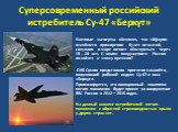 Суперсовременный российский истребитель Су-47 «Беркут». Военные эксперты обещают, что эйфория всеобщего примирения будет недолгой, ситуация в мире начнет обостряться через 10—20 лет. С каким вооружением Россия подойдет к этому времени? ОКБ Сухого представило прототип самолёта, получивший рабочий инд