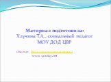 Материал подготовила: Хлучина Т.А., социальный педагог МОУ ДОД ЦВР ссылки: http://www.spas-txtreme.ru www. 900igr.net