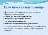 Доставьте пострадавшего в теплое место. Окажите ему помощь: Снимите с него мокрую одежду Энергично разотрите его тело (до покраснения кожи) Напоите пострадавшего горячим чаем (ни в коем случае нельзя давать пострадавшему алкоголь – это может привести к летальному исходу).