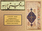 В XV-XVI веках знаменитую персидскую поэзию записывали почерком талик (насталик).