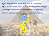 Три тысячи лет назад до нашей эры в долине Нила на обширной тер- ритории возникло единое государ- ство, известное нам как Египет.