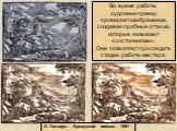 Во время работы художник-гравер проверяет изображение, создавая пробные оттиски, которые называют «состояниями». Они позволяют проследить стадии работы мастера. Х. Голциус. Аркадский пейзаж, 1591
