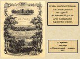 Буквы и иллюстрации часто вырезали на одной деревянной доске. Это создавало единство стиля. Ф. Бреннон. Гайд-парк и Хрустальный дворец, 1851